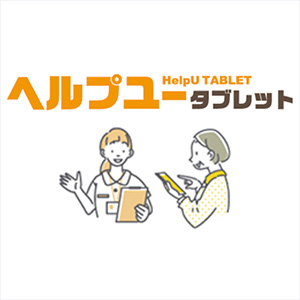 HelpUタブレット