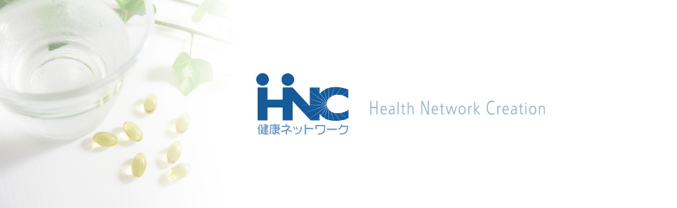 健康ネットワーク Health Network Creation